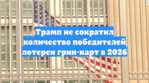 Трамп не сократил количество победителей лотереи грин-карт в 2026