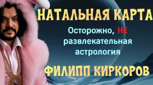 НАТАЛЬНАЯ КАРТА. ФИЛИПП КИРКОРОВ.