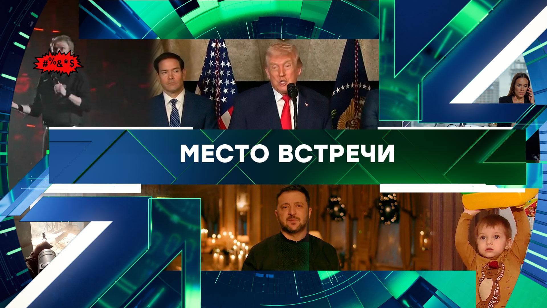 Место встречи. Выпуск от 25 декабря 2025года