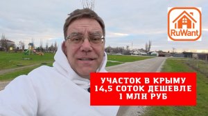 Участок 14,5 соток в Крыму дешевле 1 млн рублей купить с Ярославом Фроловым