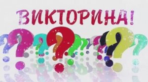 ВИКТОРИНА ‼️‼️‼️декабрь