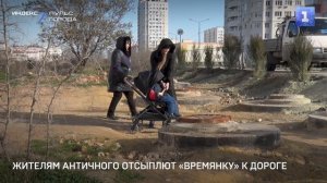Жителям Античного отсыплют «времянку» к дороге