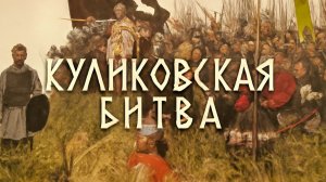 "Куликовская битва" Славянская Рок-Эпопея победы Руси ⚔️