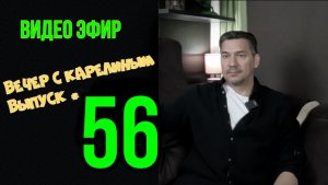 Вечера с Карелиным. Выпуск 56