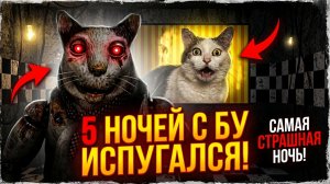 5 ночей с Бу! Испугался? ➣ Братья ГРОМ