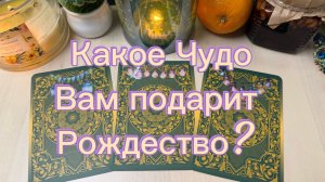 Какое ЧУДО вам подарит РОЖДЕСТВО?!
