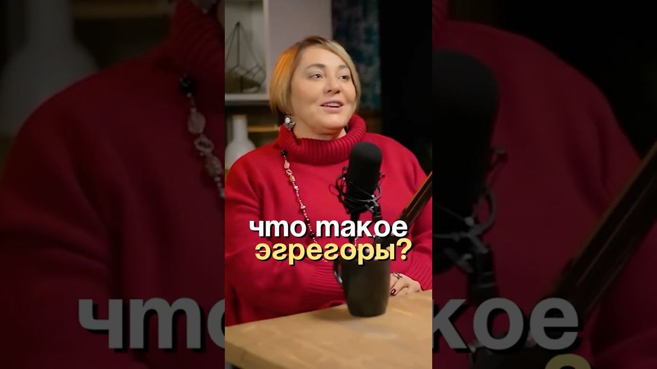 Что такое эгрегоры? #психология #духовность смотреть онлайн