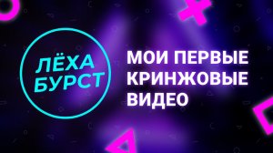 МОИ ПЕРВЫЕ КРИНЖОВЫЕ ВИДЕО