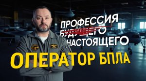 Оператор БПЛА