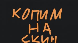 Копим на yourself скин 1x4