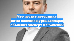 Что грозит авторынку РФ из-за падения курса доллара: объяснил эксперт Ольховский