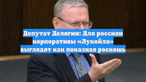 Депутат Делягин: Для россиян корпоративы «Лукойла» выглядят как показная роскошь