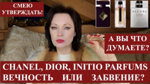 ПАРФЮМЕРНОЕ НАСЛЕДИЕ: ШАНЕЛЬ, ДИОР, INITIO PARFUMS PRIVES?! - Так или нет? Кто останется в истории?