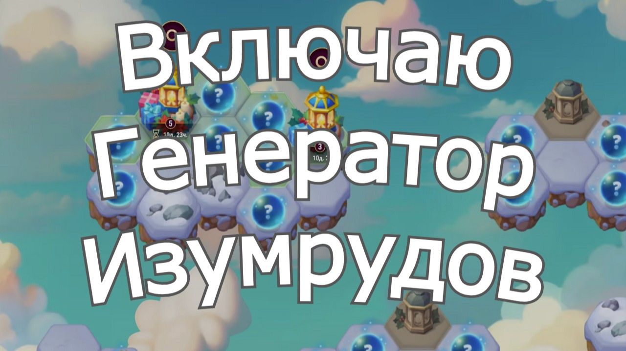 Хроники Хаоса Включаю Улучшаю Генератор Изумрудов Зимний Фонарь на острове, Беру Зимний Облик Лирии смотреть онлайн