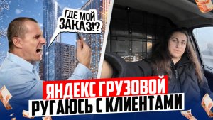Яндекс грузовой. Ругаюсь практически на каждом заказе. Малый кузов. Кузов S