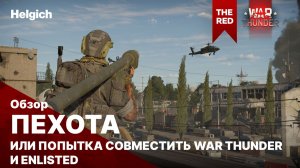 Пехота в War Thunder
