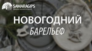 Мастер-класс по изготовлению новогоднего барельефа