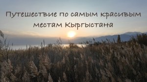 Иссык-Куль вне сезона: наше большое путешествие вокруг озера