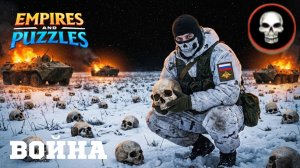 ВОЙНА АЛЬЯНСОВ ⚔️ ОРДА ЗОМБИ ⚔️ ( НУ ТАКОЕ СЕБЕ 💀) #empiresandpuzzles #империяпазлов #games
