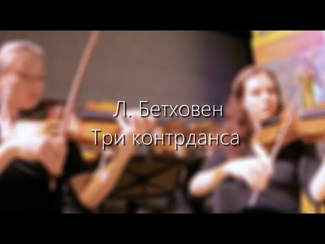 Л. Бетховен. Три контрданса из цикла «12 контрдансов для оркестра» смотреть онлайн