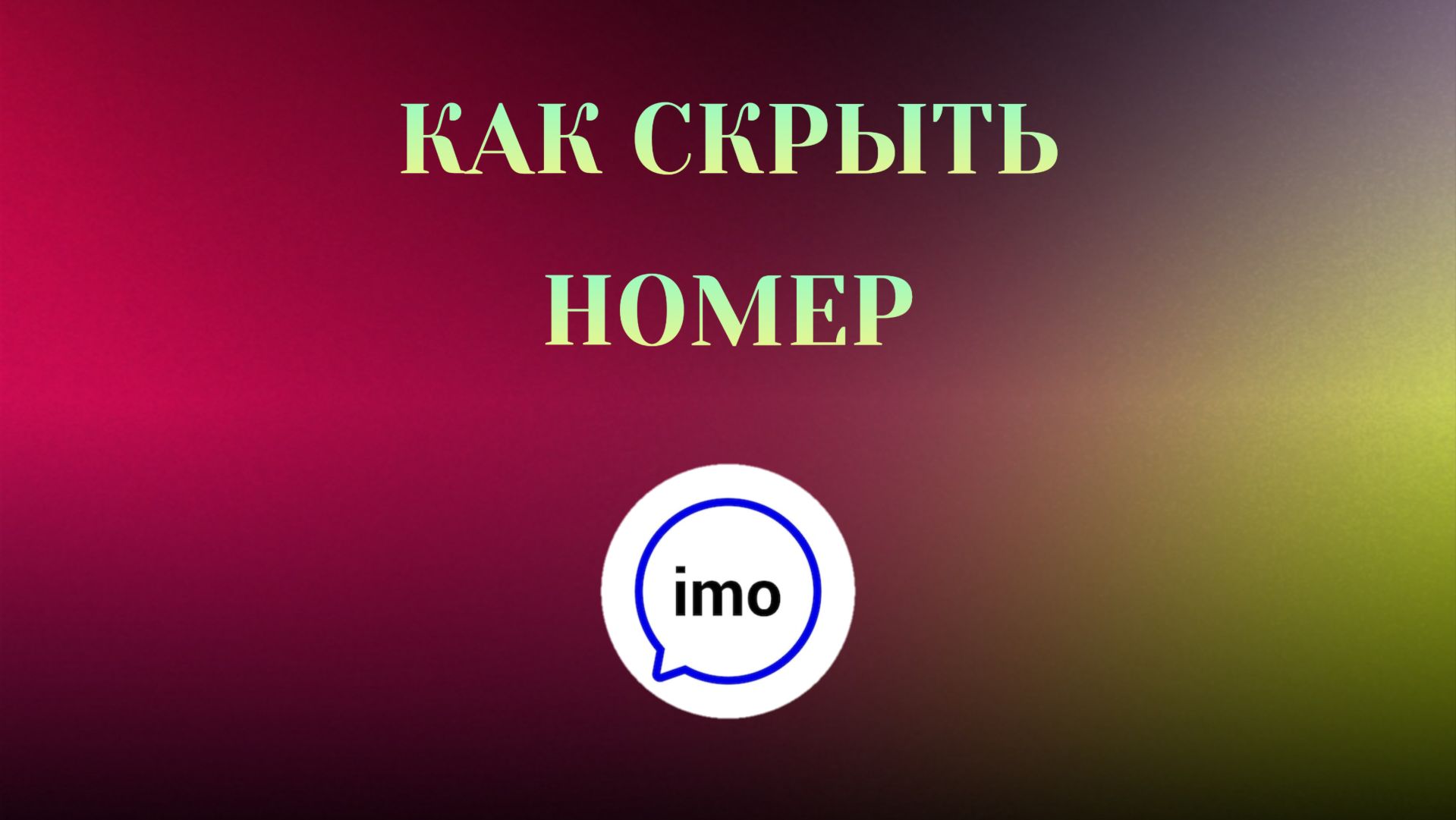 Как Скрыть Номер в imo смотреть онлайн