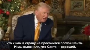 США отслеживают Санта-Клауса по всему миру, чтобы проверить, что он хороший, заявил Трамп.