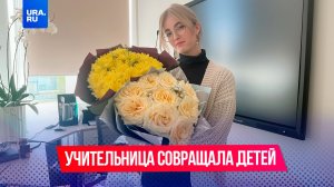 Учительницу, которую судят за педофилию, выпустили из СИЗО