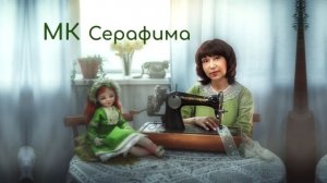 Приглашение МК Серафима