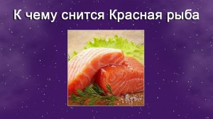 К чему снится Красная рыба (Сонник)