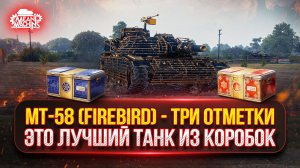 🎁 БОНУС-КОД: MEAN26NY ● МТ-58 (Firebird) и Т-95  — ПУТЬ К ТРЁМ ОТМЕТКАМ