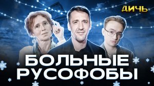 Ненависть к России свела их с ума | ДИЧЬ