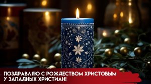 Католическая Рождество! С Рождеством Христовым Очень нежная и красивая песня