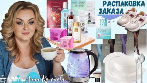Распаковка заказа: электрический чайник, посуда, кроссовки, колготки, патчи, полотенце, кисть, крем