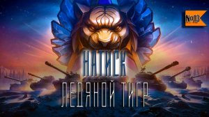 Немного Фарма потом Натиск путь к Легенде в Мир Танков