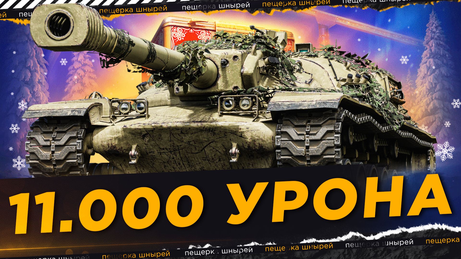 НИР — 11.000 УРОНА НА ТАНКЕ ИЗ КОРОБОК! смотреть онлайн
