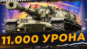 НИР — 11.000 УРОНА НА ТАНКЕ ИЗ КОРОБОК!