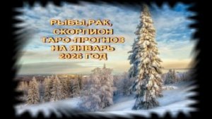 РЫБЫ,РАК,СКОРПИОН ТАРО-ПРОГНОЗ НА ЯНВАРЬ 2026 ГОДА