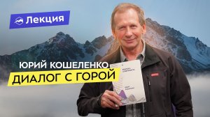 Философия гор с Юрием Кошеленко. Чем отечественный альпинизм отличается от зарубежного?