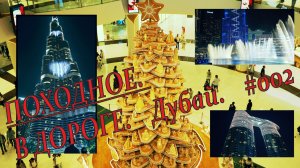 ОАЭ. Дубай. Походное №2