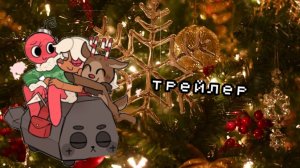 трейлер к моей анимации