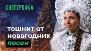 10 глупых вопросов СНЕГУРОЧКЕ