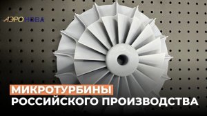 Современные микротурбины компании «АЭРОНОВА»