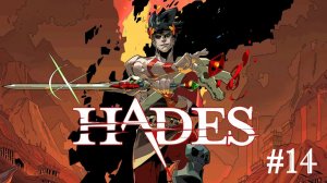 Hades Адский режим (Часть 14)