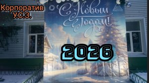 НОВОГОДНИЙ КОРПОРАТИВ У.С.З.