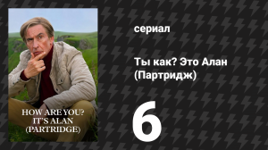 Ты как? Это Алан (Партридж) 6 серия (сериал, 2025)