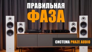 Правильная фаза. Обзор системы Phaze Audio
