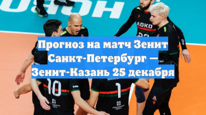 Прогноз на матч Зенит Санкт-Петербург — Зенит-Казань 25 декабря