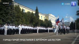 Город-Герой проводил в последний путь Артёма Шелеста
