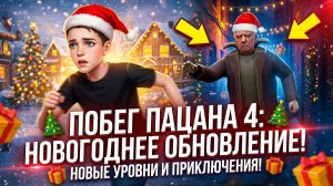 ⚡НОВОГОДНЕЕ ОБНОВЛЕНИЕ ПАЦАНА 4 ➣ ПОБЕГ ПАЦАНА ИЗ ШКОЛЫ