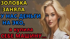 Истории из жизни|Золовка заняла у нас|Аудио рассказы|Аудиокниги слушать онлайн|Жизненные истории